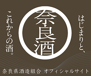 奈良県酒造組合