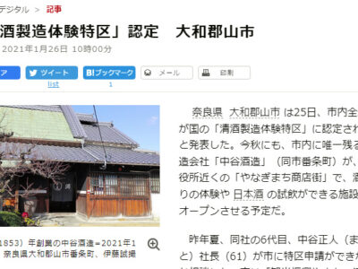 朝日新聞に「大和郡山市清酒特区認定」の記事が掲載