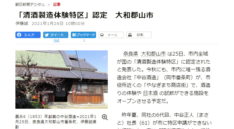 朝日新聞に「大和郡山市清酒特区認定」の記事が掲載