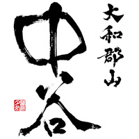 中谷酒造
