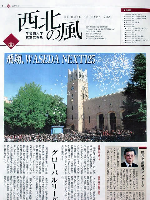 日本を代表する私立大学のシンボル大隈講堂（早稲田大学校友広報誌「西北の風」VOL.8より）
