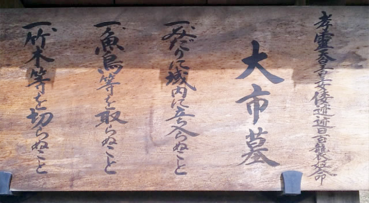 箸墓古墳の宮内庁掲示板（「倭迹迹日百襲姫」の記載）