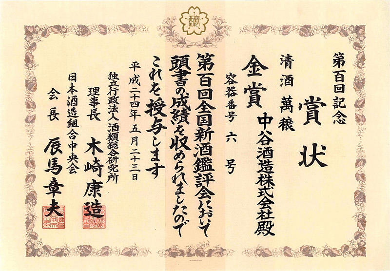 全国新酒鑑評会賞状