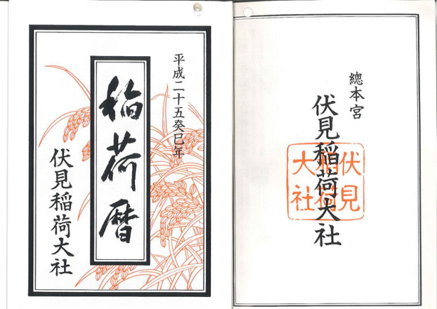 伏見稲荷大社稲荷暦表紙