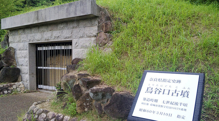大津皇子を葬ったと見られる鳥谷口古墳（葛城市染野）