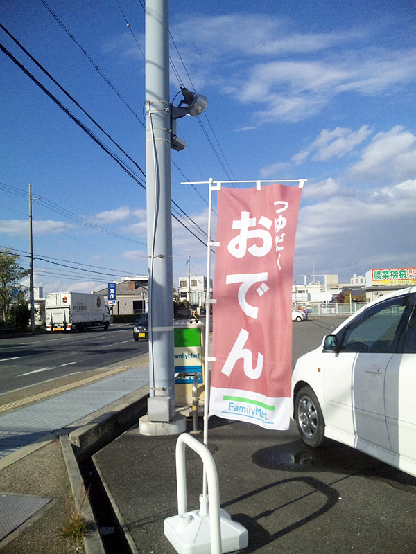 コンビニのおでん旗