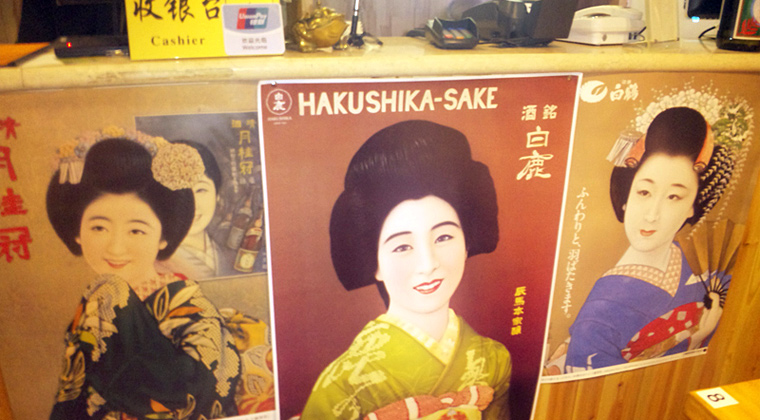 懐かしの清酒メーカーポスター