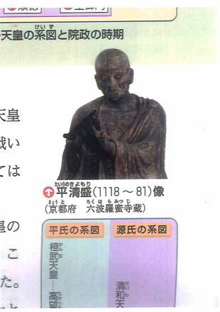 平清盛像（育鵬社「中学社会　新しい日本の歴史」より）