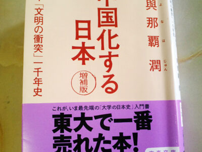 文春文庫「中国化する日本」