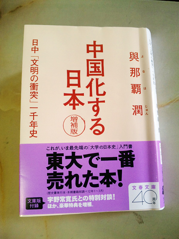 文春文庫「中国化する日本」