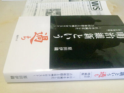 「明治維新という過ち」（毎日ワンズ刊）