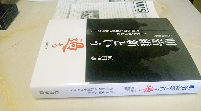 「明治維新という過ち」（毎日ワンズ刊）