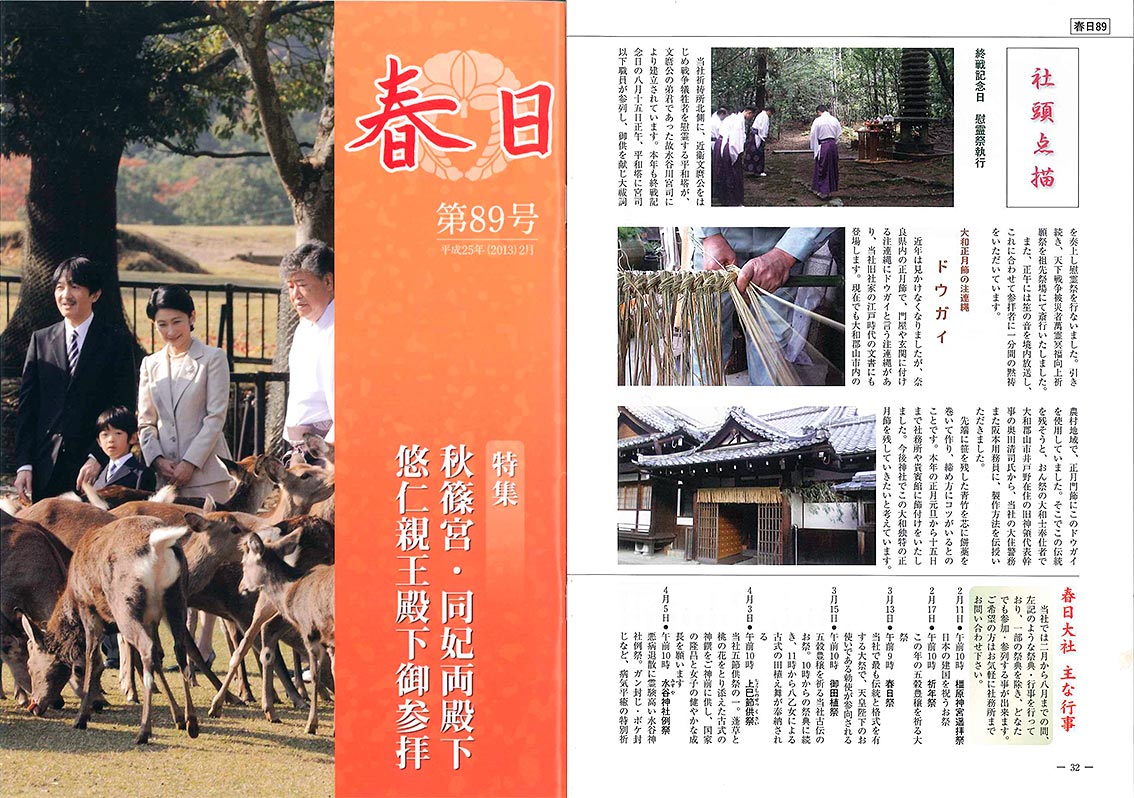 どうがい記事（春日大社「春日」第89号）