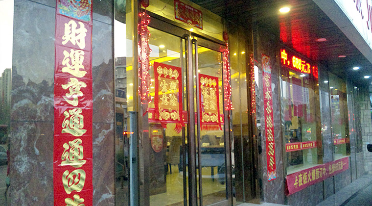 中国の正月飾り（天津市内料理店）