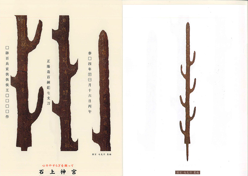 泰初4年（468年）に百済で作られ安康天皇に贈られた七支刀