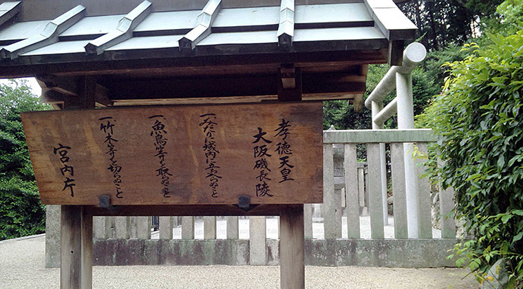 36代孝徳天皇陵（大阪府南河内郡太子町）