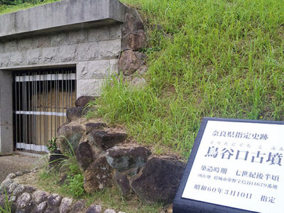 大津皇子を葬ったと見られる鳥谷口古墳（葛城市染野）