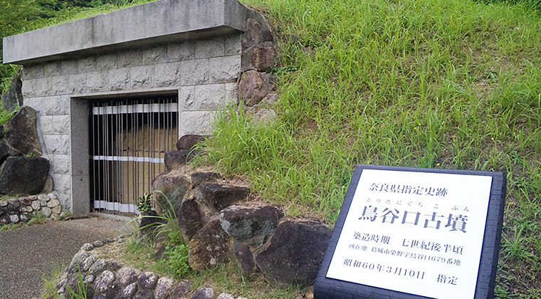 大津皇子を葬ったと見られる鳥谷口古墳（葛城市染野）