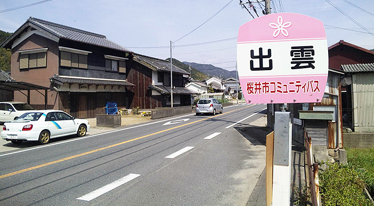 出雲バス停（奈良県桜井市）