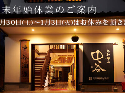 年末年始休業のご案内
