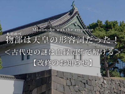 ブログ「物部」は天皇の形容詞だった！PDF版改修のお知らせ