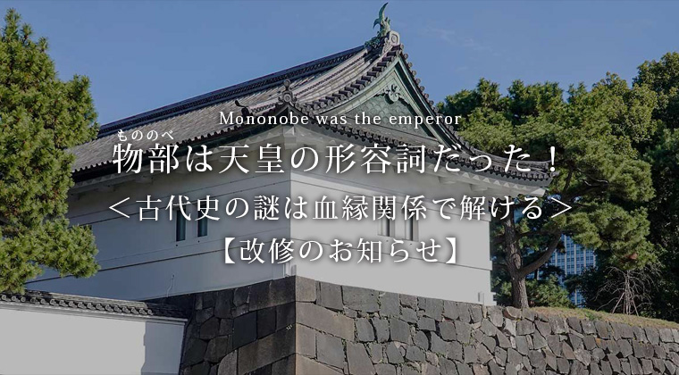 ブログ「物部」は天皇の形容詞だった！PDF版改修のお知らせ