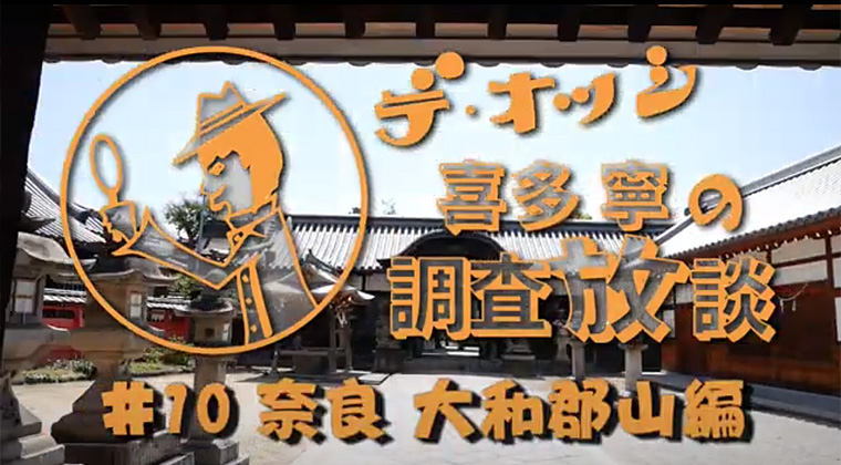 デ・オッシ 喜多寧 の『調査放談』