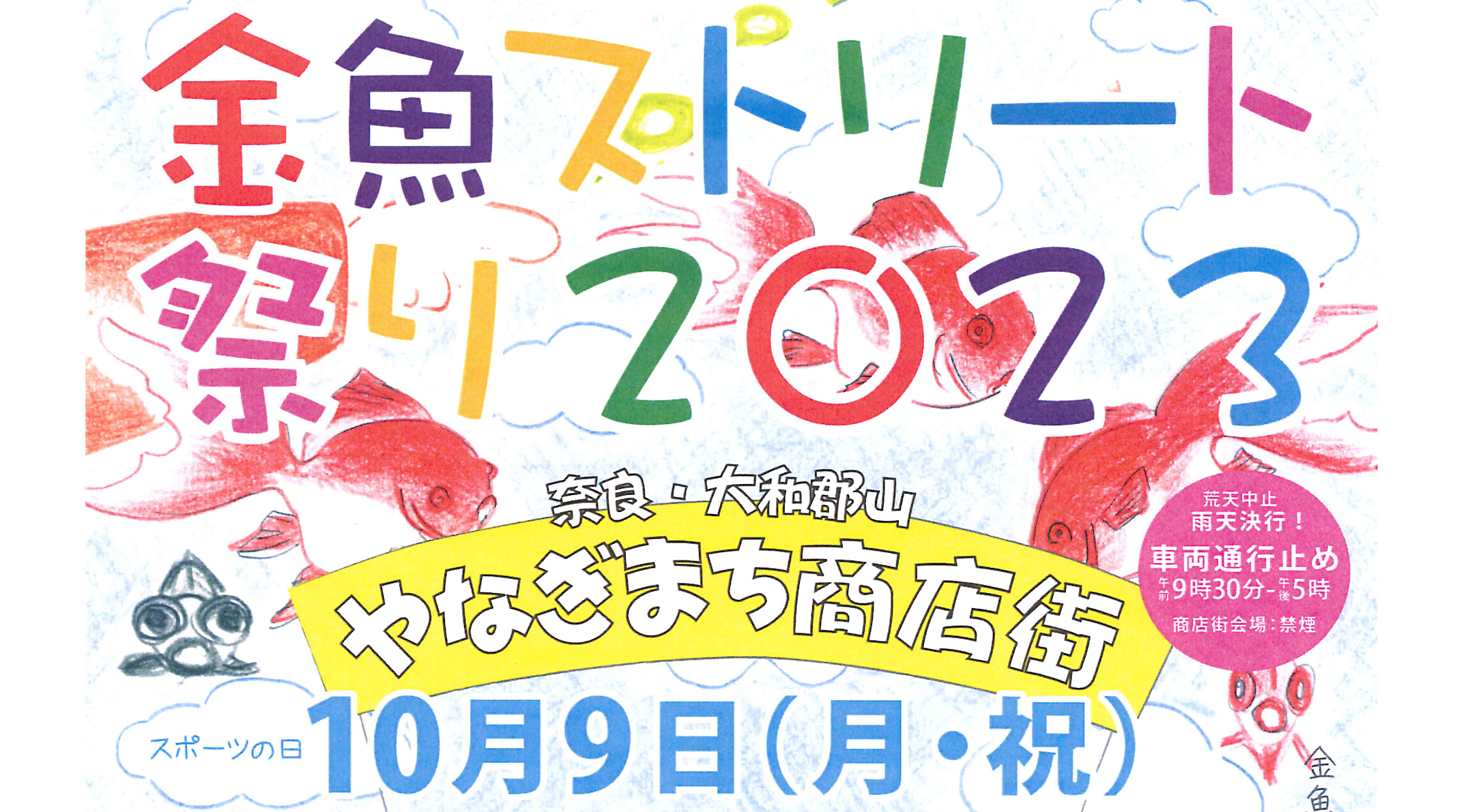 金魚ストリート祭り2023