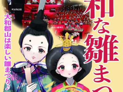 第13回「大和な雛まつり」開催