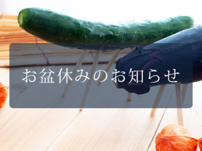 お盆休みのお知らせ