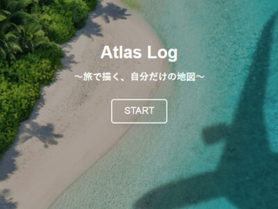 Atlas Log ～旅で描く、自分だけの地図～