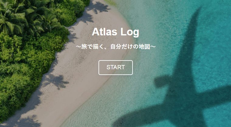 Atlas Log ~旅で描く、自分だけの地図~