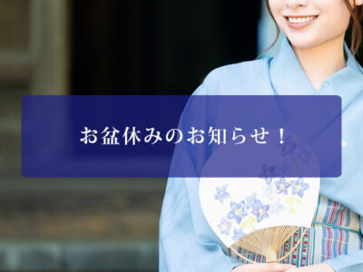 お盆休みのお知らせ