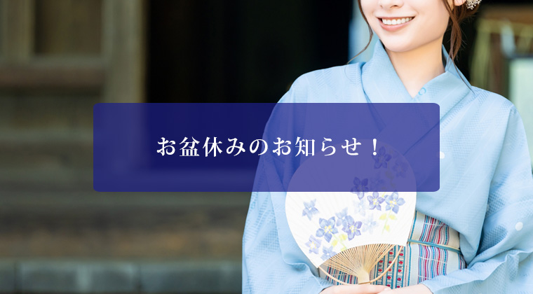 お盆休みのお知らせ