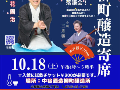 柳町醸造寄席
