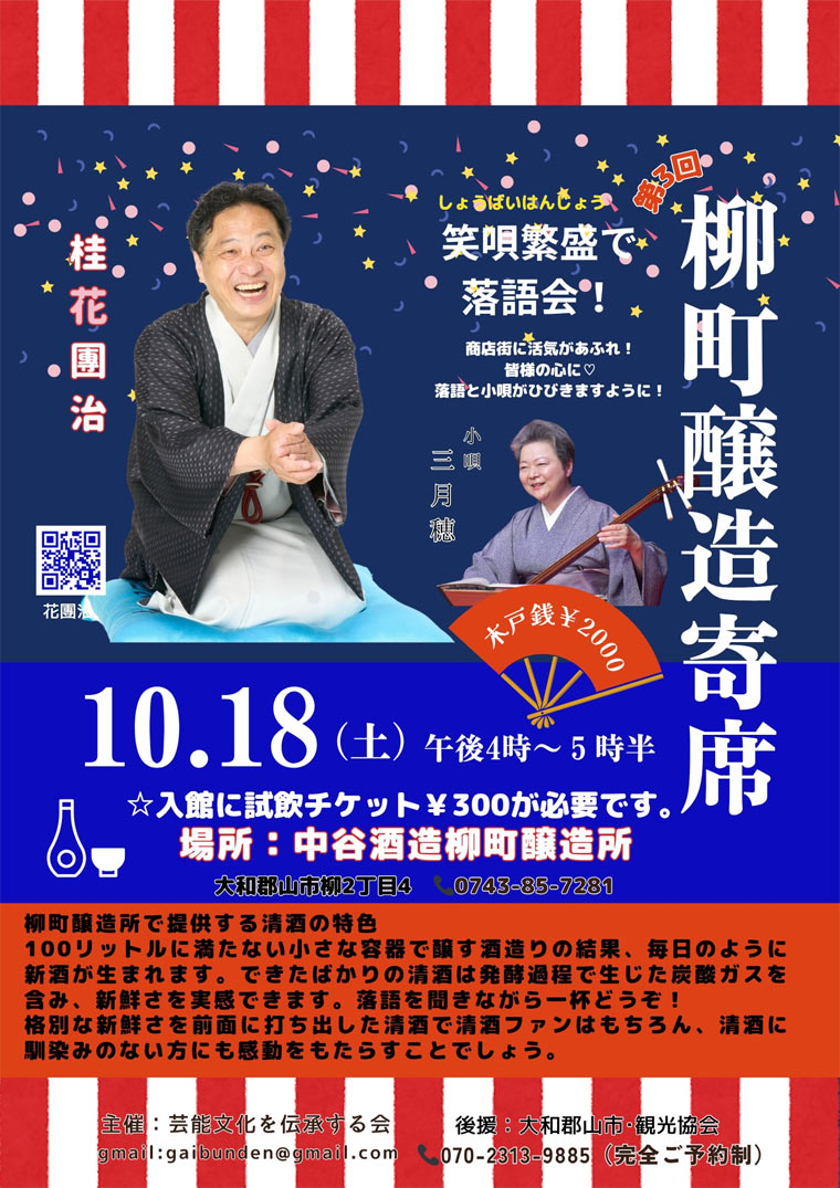柳町醸造寄席