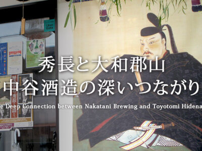 秀長と大和郡山 中谷酒造の深いつながり