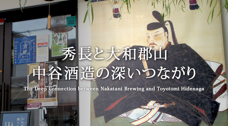 秀長と大和郡山
中谷酒造の深いつながり