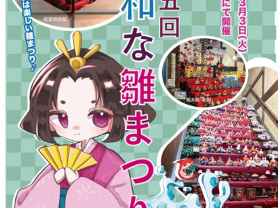 第15回「大和な雛まつり」