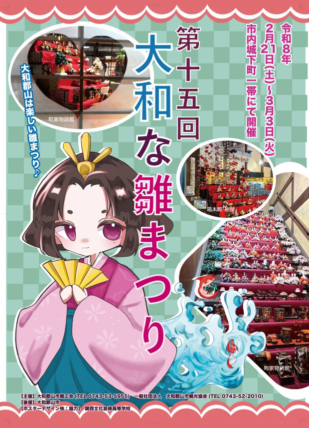 第15回「大和な雛まつり」