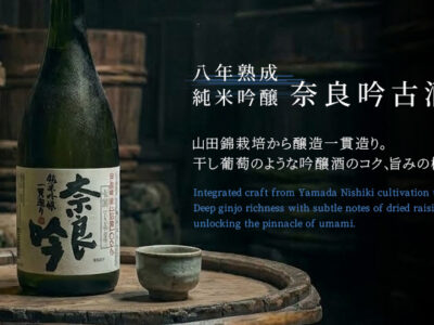 純米吟醸 奈良吟古酒 八年熟成：販売開始