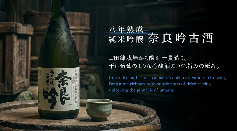 純米吟醸 奈良吟古酒 八年熟成:販売開始