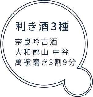 利き酒3種