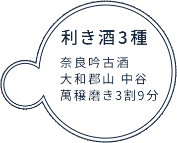 利き酒3種