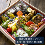 酒造り体験オプション肴9種