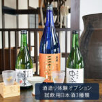 酒造り体験オプション試飲用日本酒3種