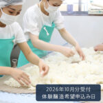 酒造り体験2026年10月分