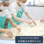 酒造り体験2026年12月分