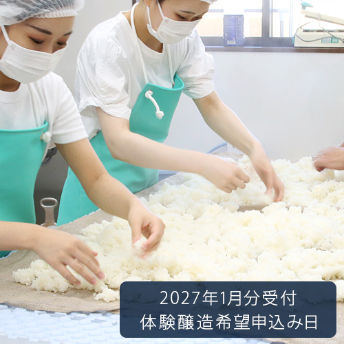 酒造り体験2027年1月分